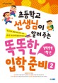 초등학교 선생님이 알려주는 똑똑한 입학 준비 : 2011년도 입학용. 2, 실력숙쑥 1학년