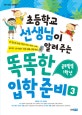 (초등학교 선생님이 알려주는)똑똑한 입학 준비 : 2011년도 입학용. 3, 공부똑똑 1학년