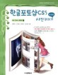 한글포토샵 CS5 사진꾸미기 표지 이미지