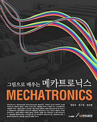 (그림으로 배우는) 메카트로닉스 - [전자책] = Mechatronics