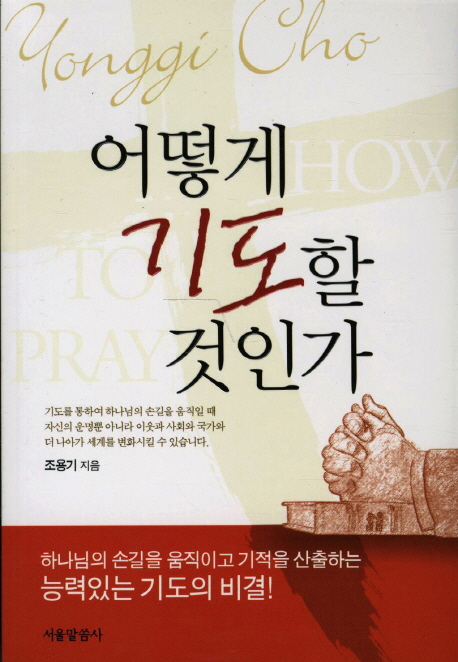 어떻게 기도할 것인가 = How to pray 표지 이미지