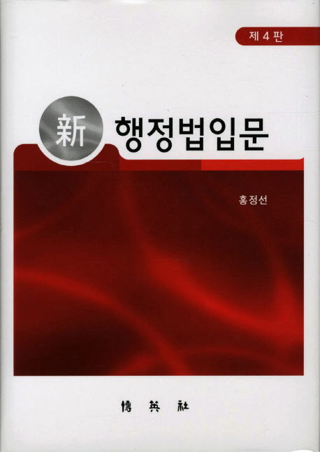 (新) 행정법입문 표지 이미지