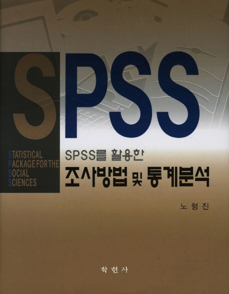 (SPSS를 활용한) 조사방법 및 통계분석