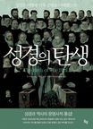 성경의 탄생  = Birth of the Bible  : 성경은 어떻게 인류 문명을 지배했는가?