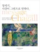 창세기, 샤갈이 그림으로 말하다 = Message from Chagall