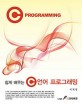 (쉽게 배우는)C 언어 <span>프</span><span>로</span>그래밍 = C Programming