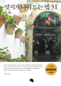멋지게 나이 드는 법 31  :  여성편