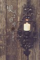 빛과 그림자 : 류향 장편소설. 2