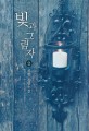 빛과 그림자 : 류향 장편소설. 2
