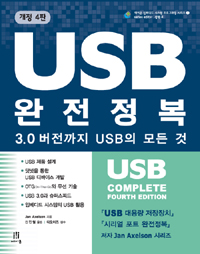 USB 완전정복 : 3.0 버전까지 USB의 모든 것