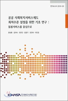 공공 사회복지서비스제도 최저수준 설정을 위한 기초 연구: 돌봄서비스를 중심으로