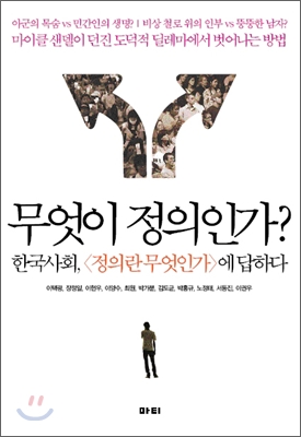 무엇이정의인가?:한국사회,<정의란무엇인가>에답하다