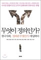 무엇이 정의인가? : 한국사회 <정의란 무엇인가>에 답하다 