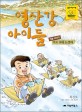 영산강 아이들  겨울 이야기 - 비료 포대 눈썰매. [4]