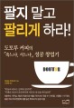 팔지 말고 팔리게 하라 : 도토루 커피의 「죽느냐 사느냐」 성공 창업기
