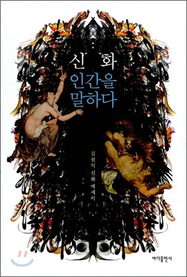 신화, 인간을 말하다