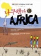 나쿠펜다 Africa  : 사랑해요, 아프리카 : 명품가이드와 함께하는 꿈 같은 여행