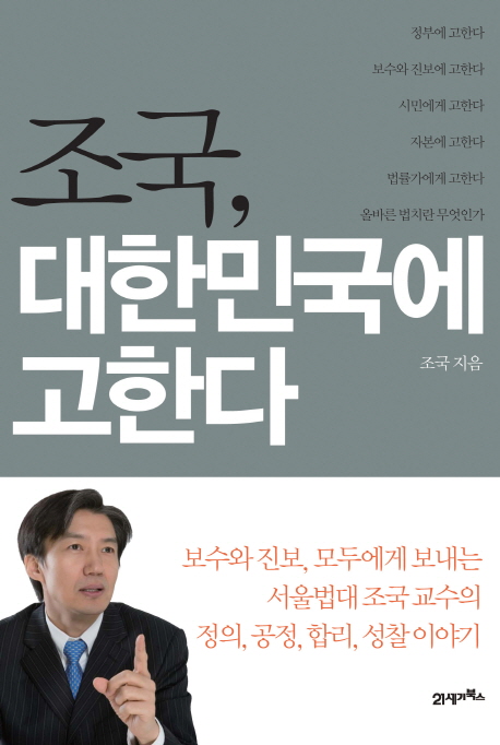 조국, 대한민국에 고한다  : 보수와 진보, 모두에게 보내는 서울법대 조국교수의 정의, 공정, 합리, 성찰 이야기