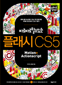 (바로바로 할수있는)플래시 CS5 : Motion + Actionscript