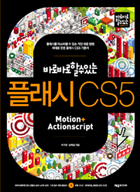 플래시 CS5 : 플래시를 마스터할 수 있는 가장 쉬운 방법 제대로 만든 플래시 CS5 기본서, Motion + Actionscript 표지 이미지
