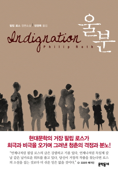 울분: 필립 로스 장편소설