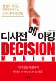 디시전 메이킹  = Decision making  : 결정의 과정을 명쾌하게 해주는 스무 가지 <span>판</span><span>단</span>법