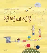 엄마의첫번째선물