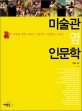 미술관 옆 인문학 : 세상을 향한 미술과 인문학의 거침없는 크로스 / 박홍순 지음