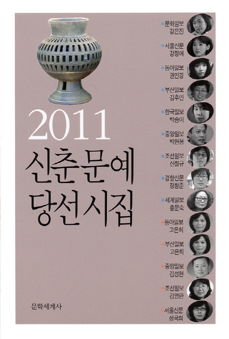 신춘문예당선시집.2011