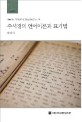 주시경의 언어이론과 표기법  = Chu Si-Gyong's linguistic theories and his writing systems