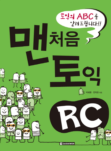 맨처음 토익 RC - [전자책]