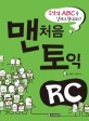 맨처음 토익 RC