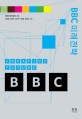 BBC 미래 전략  = BBC creative future