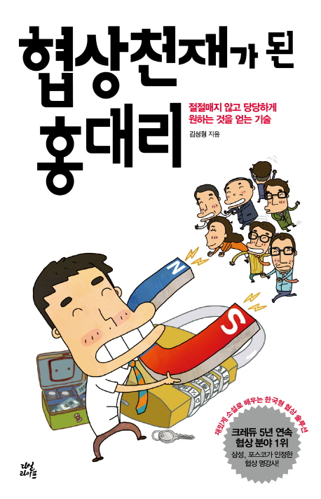 협상천재가 된 홍대리 : 절절매지 않고 당당하게 원하는 것을 얻는 기술 표지 이미지