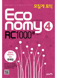 (모질게 토익)Economy RC 1000제 문제집. 4