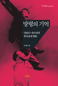 망령의 기억 : 1960~80년대 한국공포영화 표지 이미지