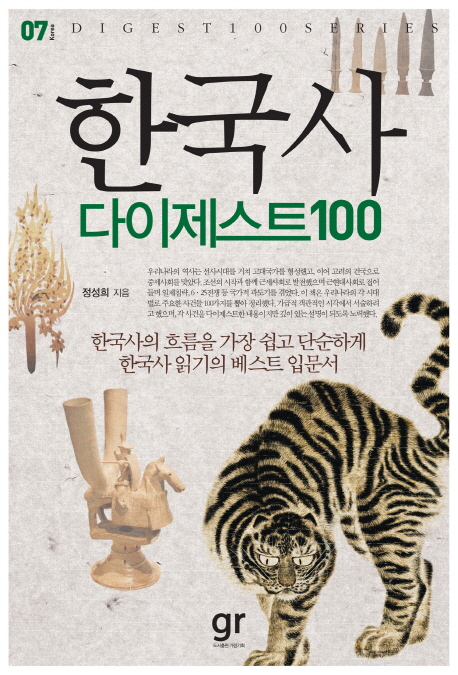 한국사 다이제스트100