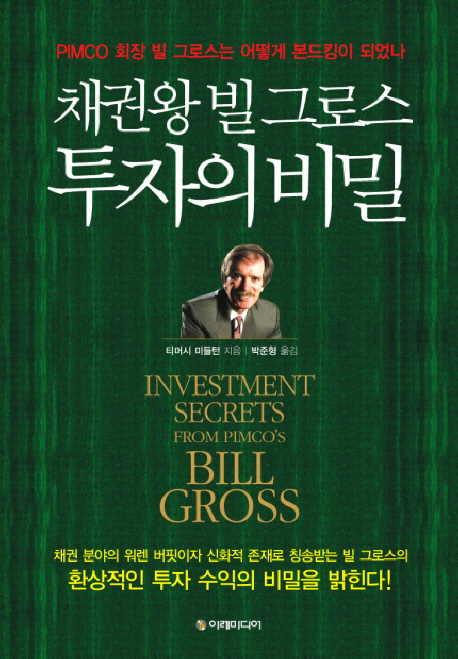 채권왕 빌 그로스 투자의 비밀: PIMCO 회장 빌 그로스는 어떻게 본드킹이 되었나