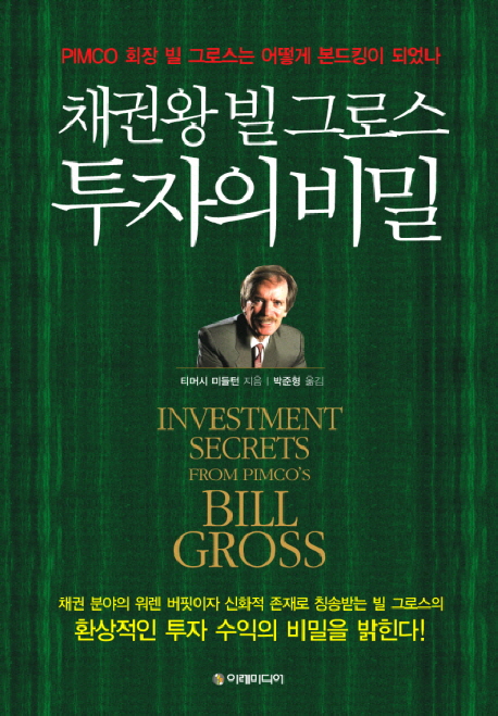 채권왕 빌 그로스 투자의 비밀 : PIMCO 회장 빌 그로스는 어떻게 본드킹이 되었나 표지 이미지
