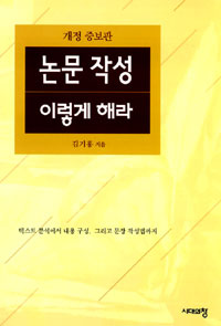 논문 작성 이렇게 해라 표지 이미지