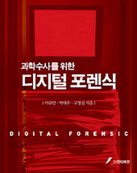 (과학수사를 위한) 디지털 포렌식 표지이미지