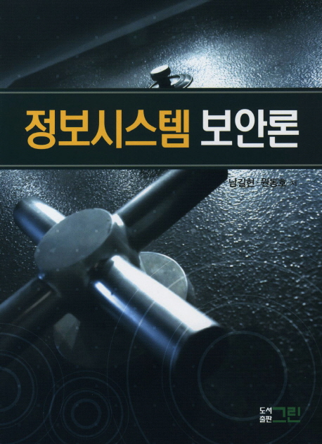 정보시스템 보안론 표지 이미지