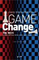 게임 체인지  = Game change  : 오바마는 힐러리를 어떻게 이겼는가!