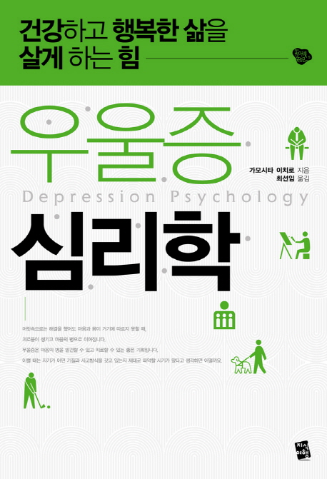 우울증 심리학 = Depression psychology : 건강하고 행복한 삶을 살게 하는 힘
