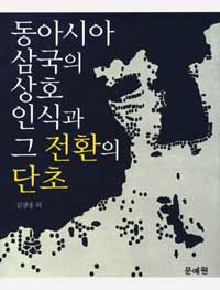 동아시아 삼국의 상호 인식과 그 전환의 단초
