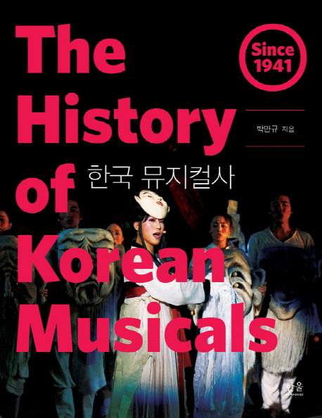 한국 뮤지컬사  = (The)History of Korean Musicals  : Since 1941