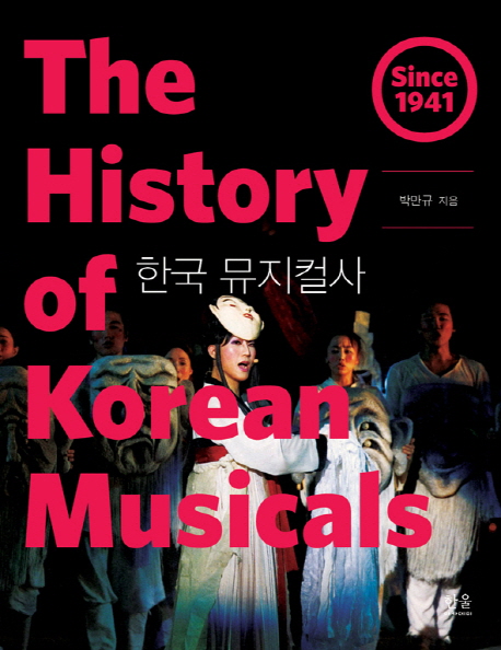 한국 뮤지컬사 = (The) history of Korean musicals : since 1941