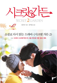 시크릿 가든. 1 - 2 = Secret Garden