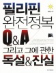 필리핀 완전정복 : Q&A 그리고 그에 관한 독설&진실 표지 이미지