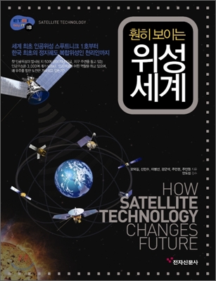 (훤히 보이는) 위성 세계  = Satellite technology